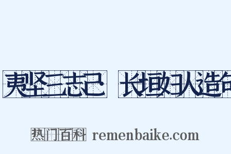 夷坚三志己·长垣妇人造句是什么意思的图片